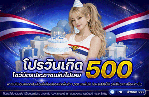 TH88-โปรวันเกิด500-478x311px
